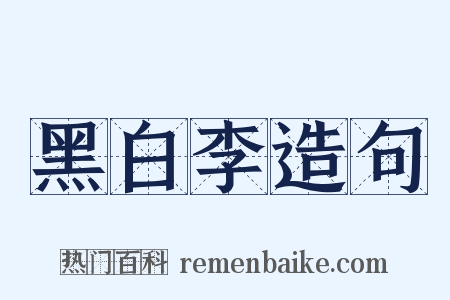 黑白李造句是什么意思的图片